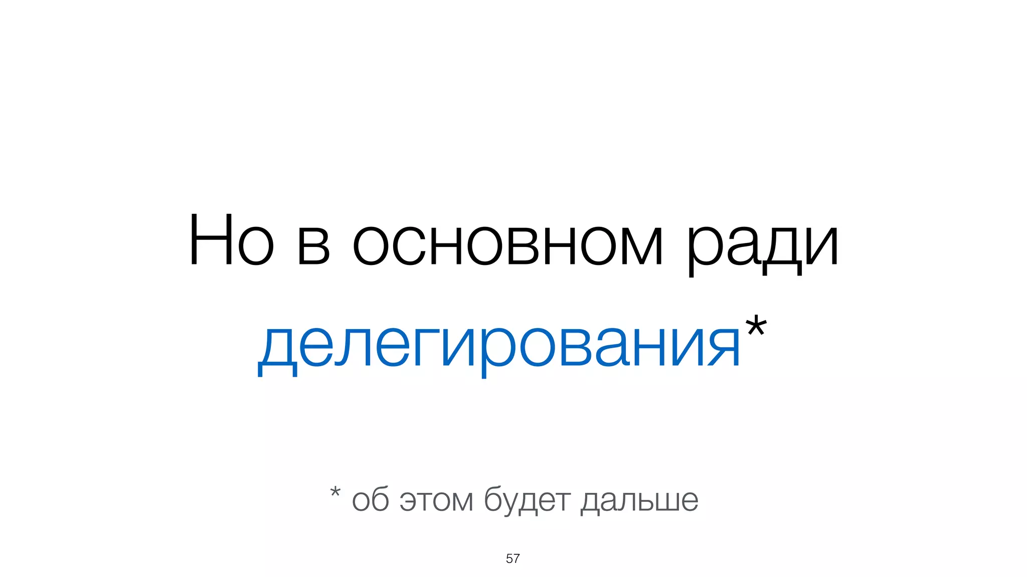 Работа c данными
var object = new basis.data.Object({	
data: {	
foo: 1,	
bar: 2	
}	
});	
!
// обновляем	
object.update({ bar: 3, baz: 4 });
57
Если будут изменения,
выбросит событие update с
дельтой и вернет дельту.
Здесь дельта
{ bar: 2, baz: undefined }
 