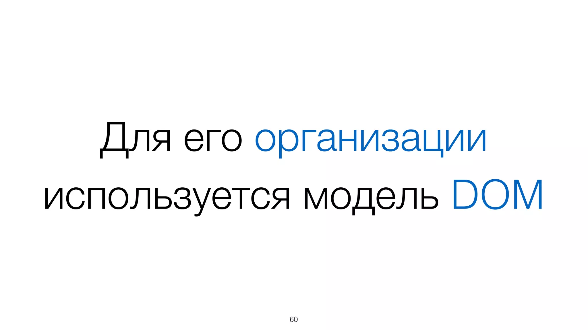 Интерфейс представляет
собой одно большое дерево
60
 