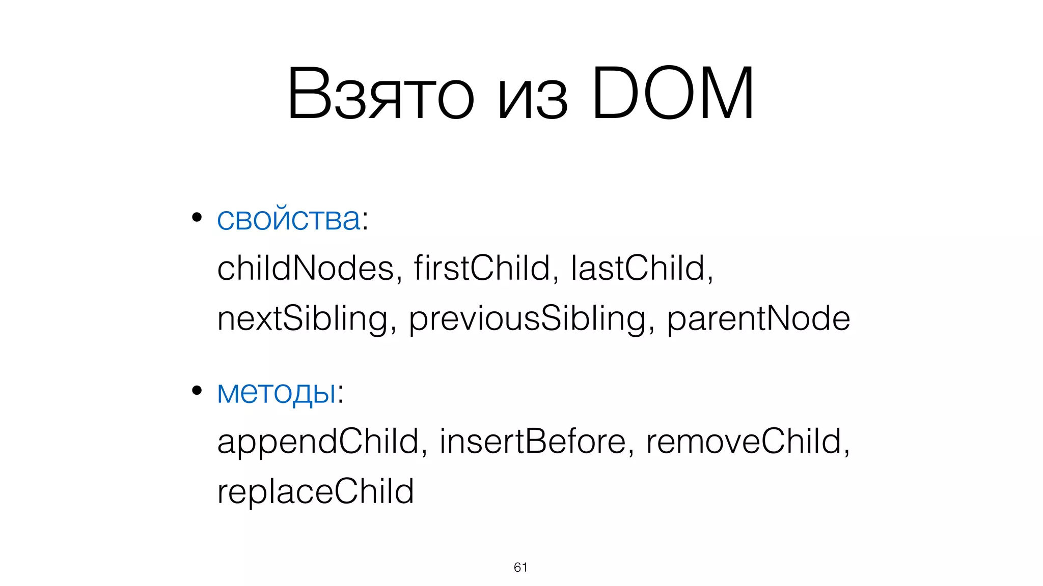 Для его организации
используется модель DOM
61
 