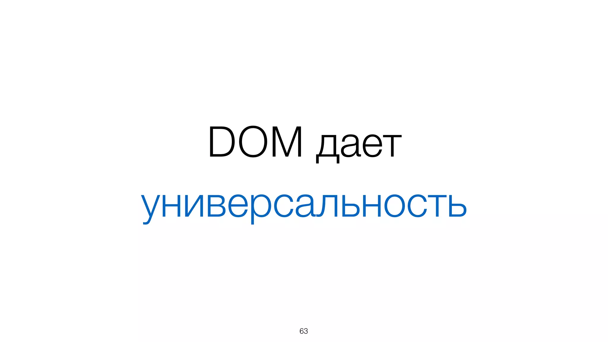 Свои дополнения
• сателлиты*
• методы: 
setChildNodes, clear
63
* basisjs.github.io/articles/ru-RU/basis.dom.wrapper_satellite.html
 