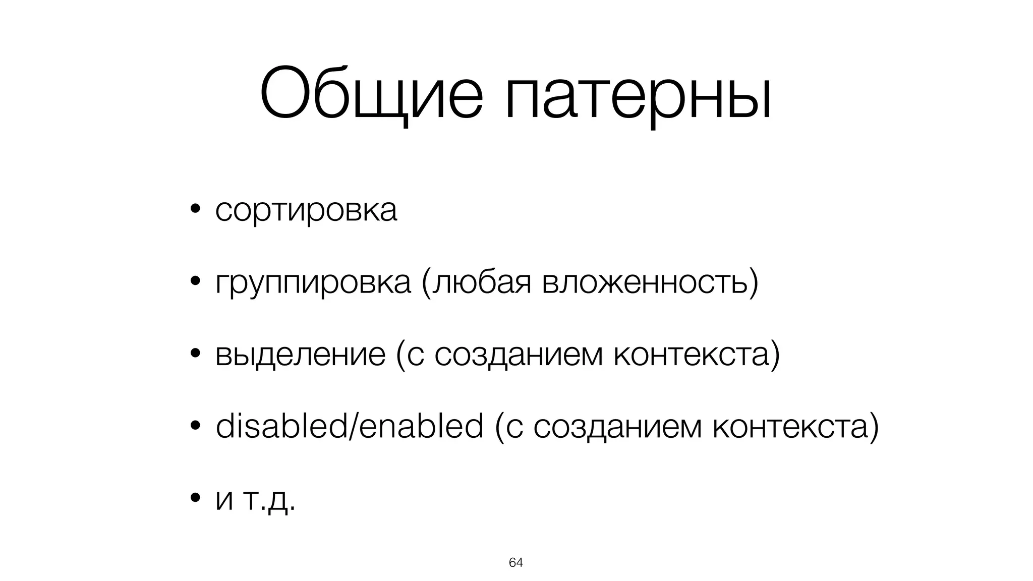 DOM дает
универсальность
64
 