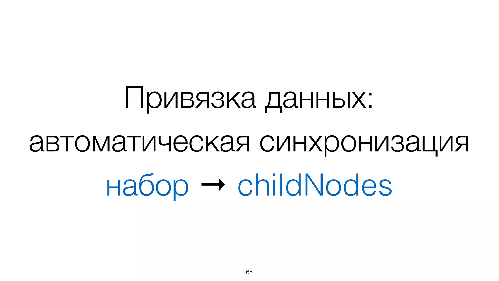 Общие патерны
• сортировка
• группировка (любая вложенность)
• выделение (с созданием контекста)
• disabled/enabled (с созданием контекста)
• и т.д.
65
 