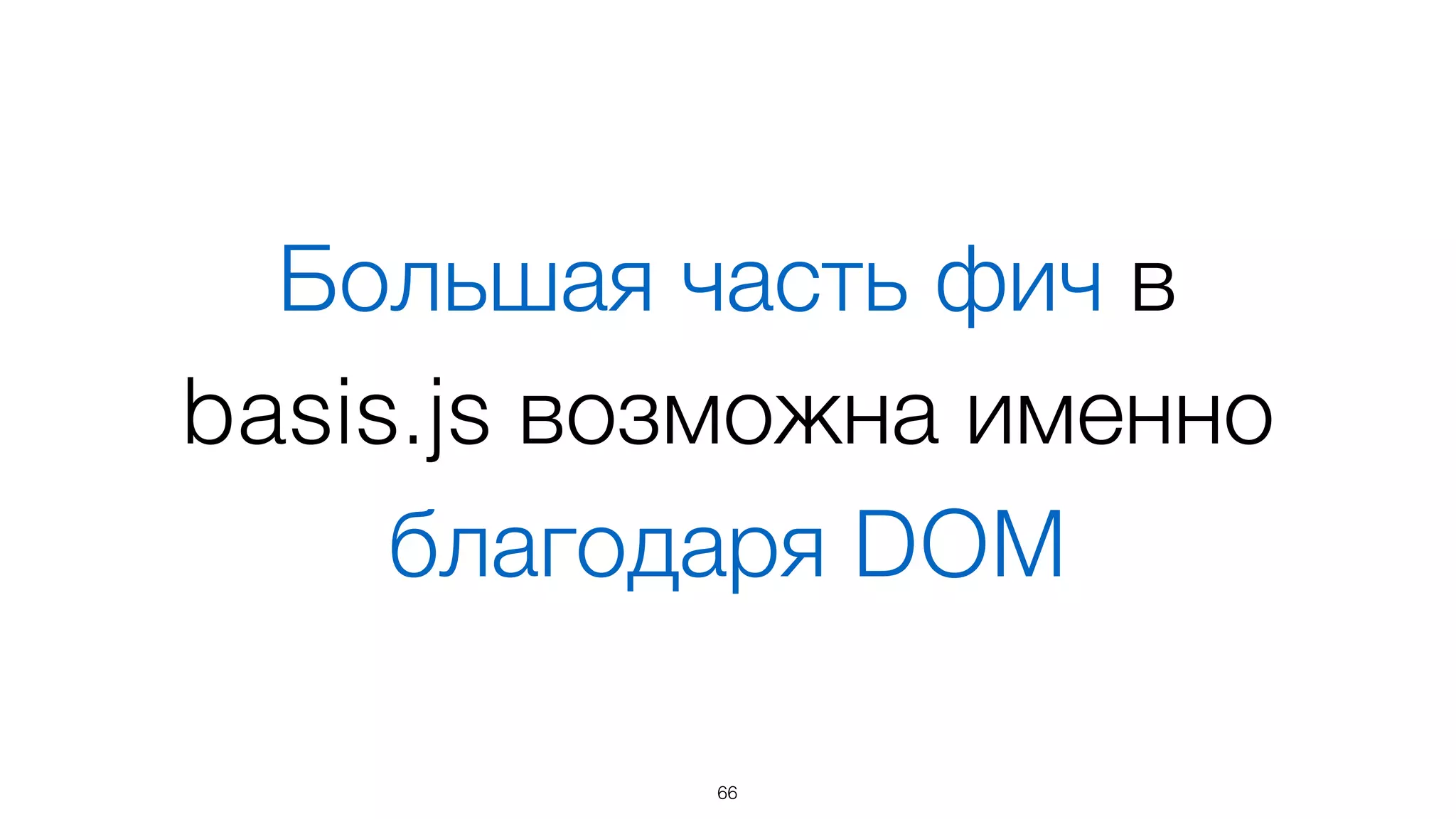 Привязка данных: 
автоматическая синхронизация 
набор → childNodes
66
 