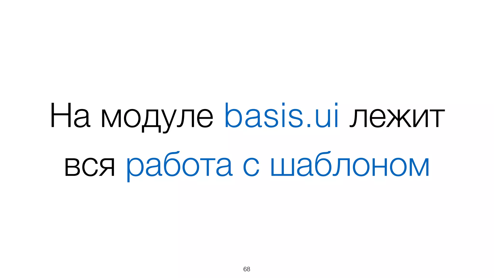 Шаблон
basis.ui.Node
68
 