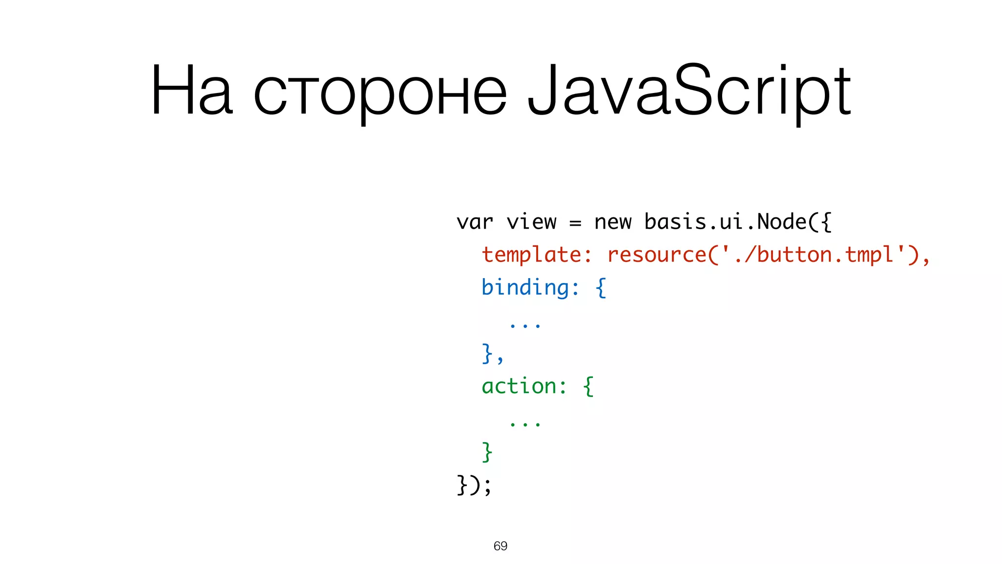 На модуле basis.ui лежит
вся работа с шаблоном
69
 