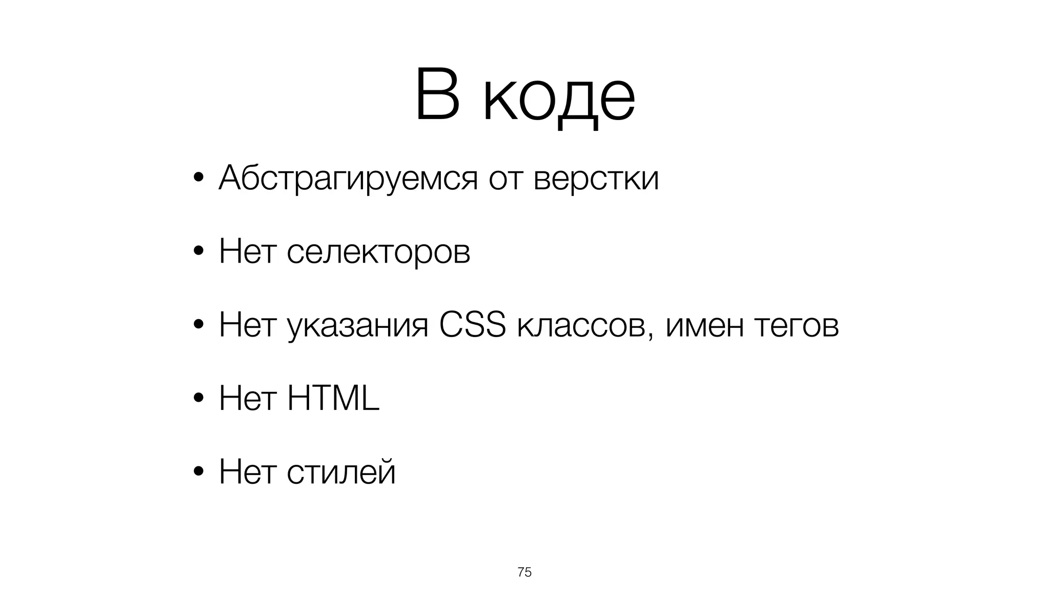 Разделение логики и представления
75
Объект
Шаблон
(DOM fragment)
binding
action
DOM
операции
event
listeners
DocumentJavaScript
 