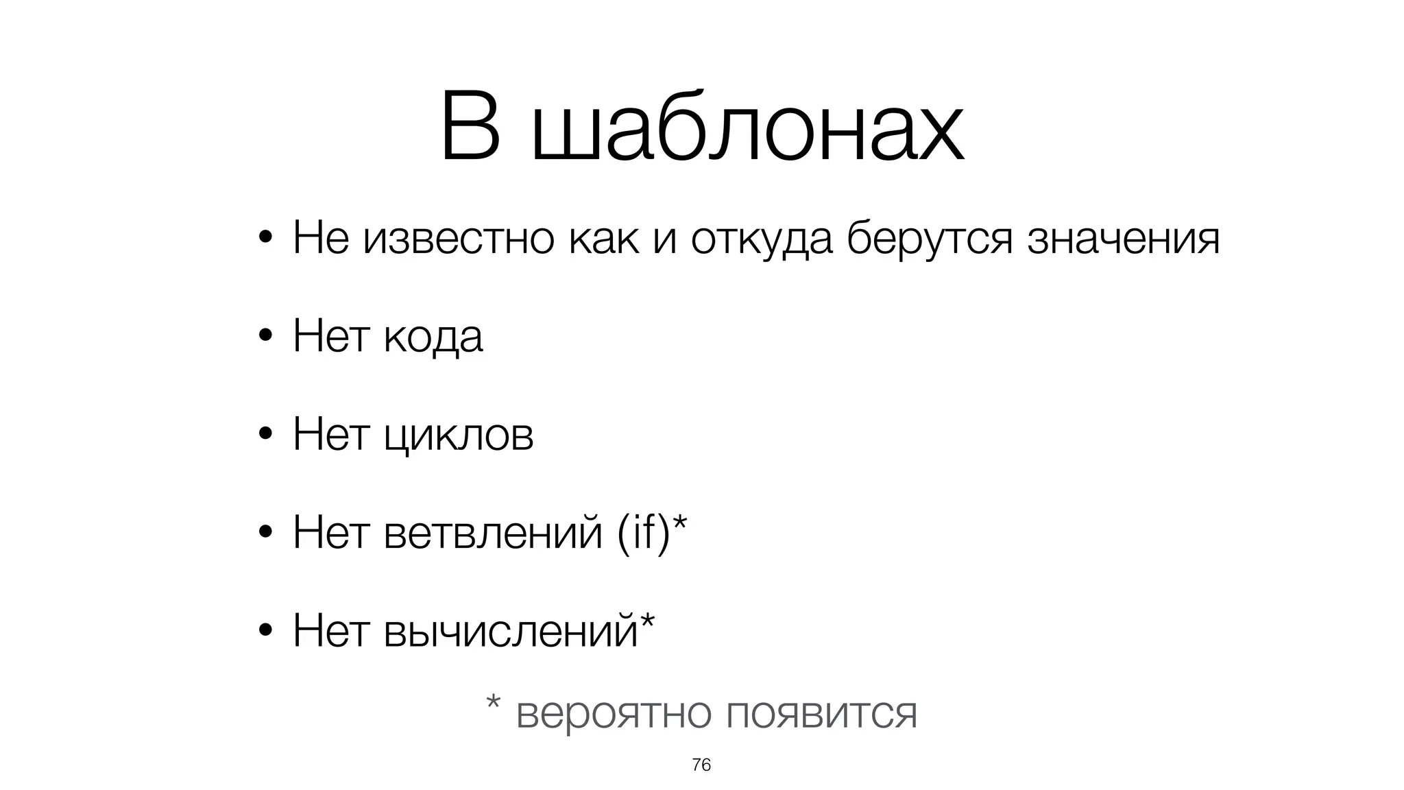 В коде
• Абстрагируемся от верстки
• Нет селекторов
• Нет указания CSS классов, имен тегов
• Нет HTML
• Нет стилей
76
 