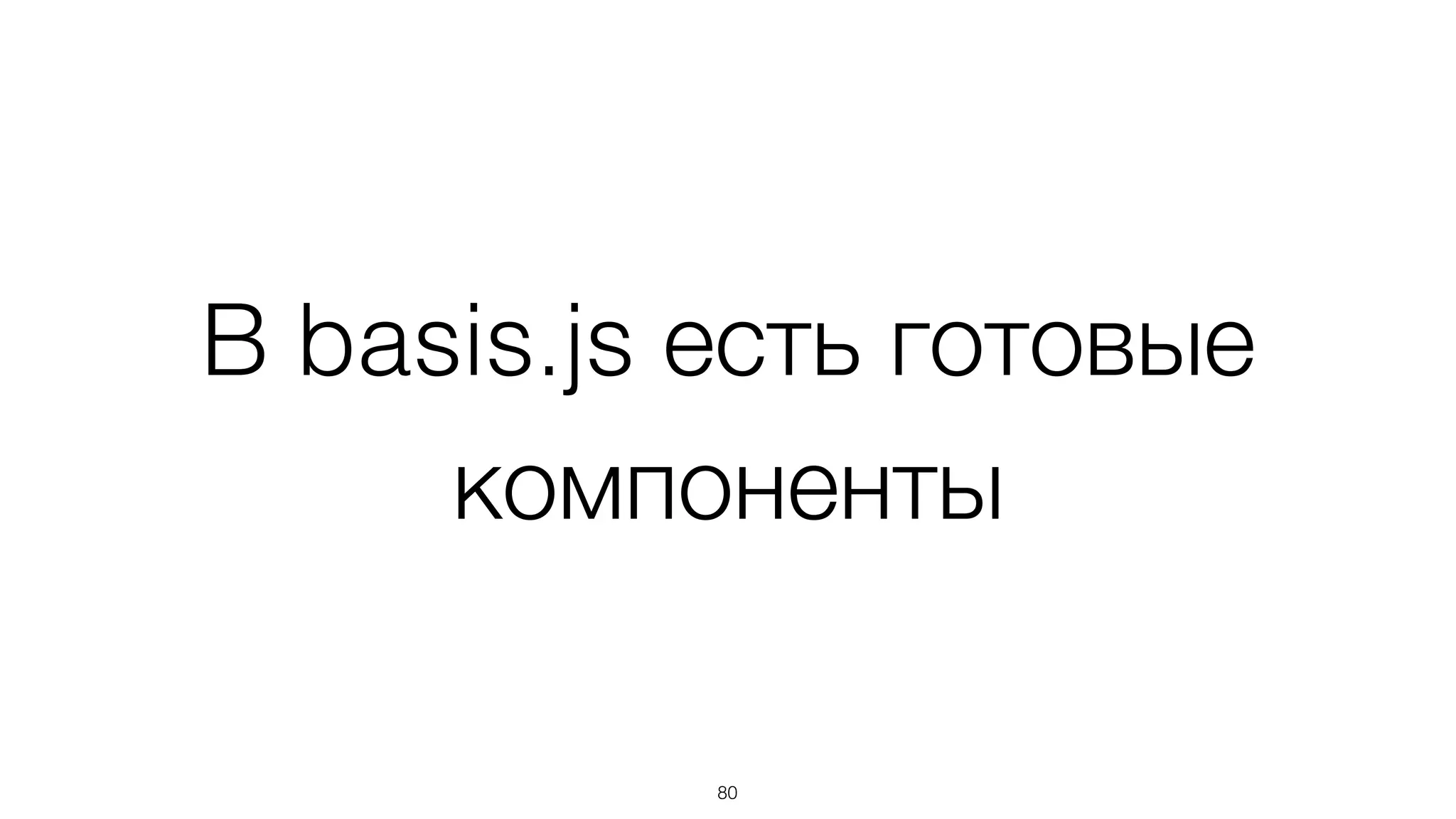 Компоненты
80
 