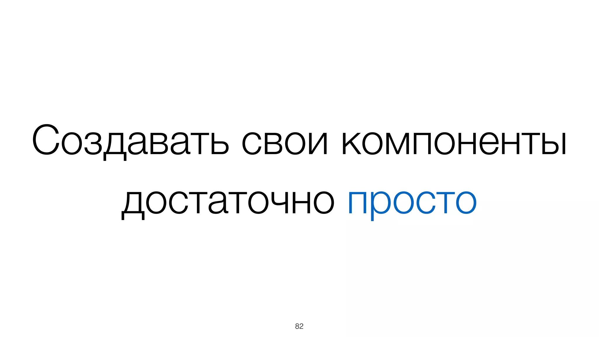 … но больше как пример и  
для прототипирования
82
 