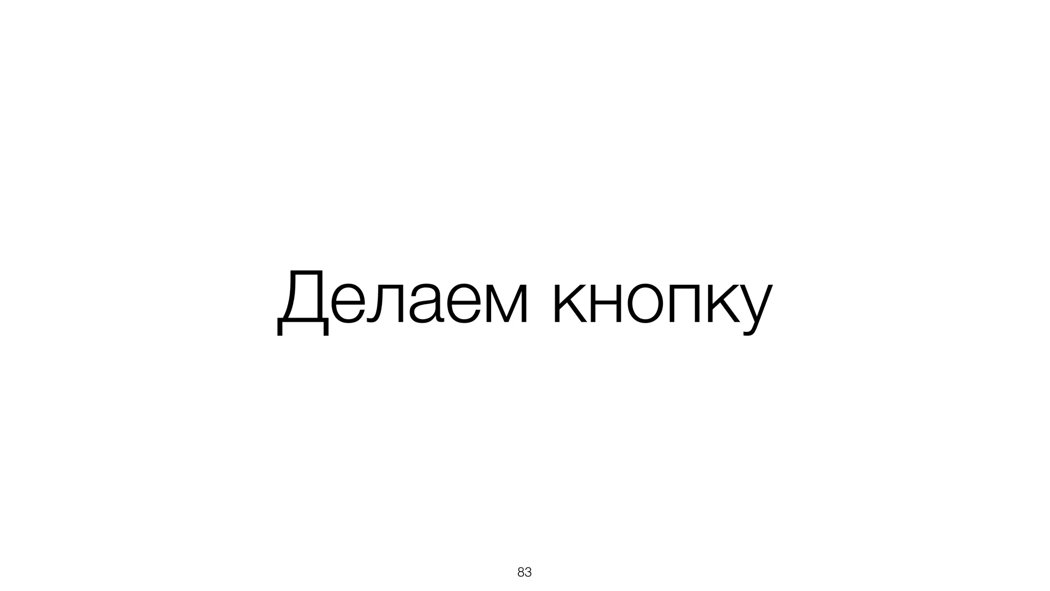 Создавать свои компоненты
достаточно просто
83
 