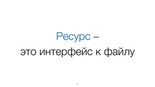 Модульность
основана на ресурсах
11
 