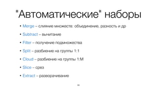 Набор – это неупорядоченное
множество объектов
99
 