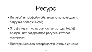 Ресурс –  
это интерфейс к файлу
12
 