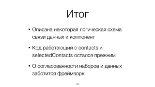 105
new basis.data.dataset.Filter({
source: new basis.data.dataset.Subtract({
minuend: contacts,
subtrahend: selectedContacts
}),
rule: function(item){
return /ч/i.test(item.data.title);
}
});
 