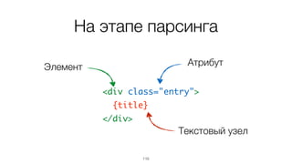 ... еще до построения
нативного DOM, на этапе
парсинга
110
 