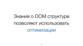 112
Описание шаблона = 
DOM узлы + инструкции
 