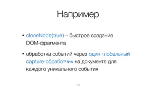 Знания о DOM структуре
позволяют использовать
оптимизации
113
 