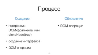 117
<div{el} class="example">	
<h1>{text}</h1>	
<ul{content}/>	
</div>
el = fragment.firstChild	
text = el.firstChild.firstChild	
content = el.lastChild	
Описание Получение ссылок
Нет нужды в селекторах
(пути генерирует шаблонизатор)
 