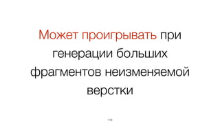 Работает быстро
119
 