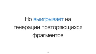 Может проигрывать при
генерации больших
фрагментов неизменяемой
верстки
120
 
