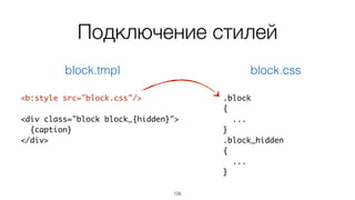 Подключение стилей
<b:style>
126
 