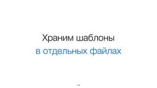 132
<b:style src="option.css"/>	
<b:isolate/>	
!
<div class="option option_{disabled} option_{hidden}">	
<span class="caption caption_{selected}">	
{title}	
</span>	
</div>
После
 