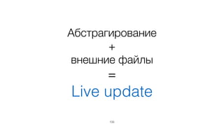 Храним шаблоны  
в отдельных файлах
133
 