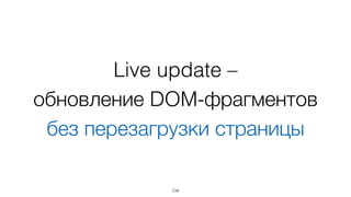 Абстрагирование
+
внешние файлы
=
Live update
134
 