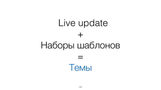 Live update
+
Логика
=
Адаптивные View
137
 