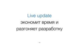 Без перезагрузки страницы!
140
 