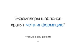 Live update
экономит время и
разгоняет разработку
141
 