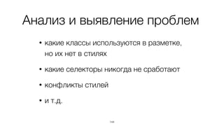 Это дает Heat map,
карту показывающую
где и как часто
меняется DOM
144
 