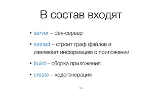 basisjs-tools
• Консольный инструмент для разработки
• Работает под управлением node.js
• Установка: 
npm install -g basisjs-tools
154
 