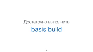 Сборка
• Не требует деклараций, списков файлов,
карты зависимостей и т.п.
• Рекурсивно парсит и анализирует файлы,
строя граф файлов приложения
• Использует AST для анализа
• Может применять различные оптимизации
156
 