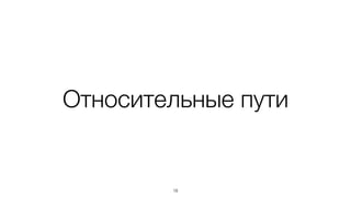 Можно добавить свой тип
var Compiler = basis.require('./path/to/cs.js').CoffeeScript;	
var processJs = basis.resource.extensions['.js'];	
!
basis.resource.extensions['.coffee'] = 	
function(content, url){	
return processJs(Compiler.compile(content), url);	
};
18
* так же делается и в node.js
 