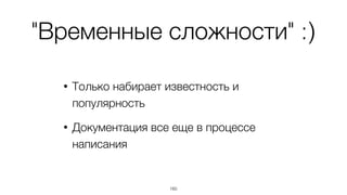 Ориентирован на большие
долгосрочные проекты
160
Постоянное добавление нового функционала,
удаление старого, переделка существующего
 