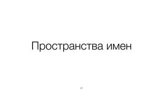 Относительные пути упрощают
реструктуризацию проекта
22
 
