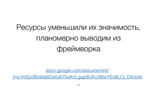 В начале играли  
важную роль
24
 