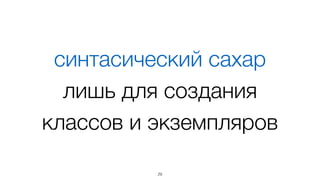 Придерживаемся
prototype inheritance
29
 