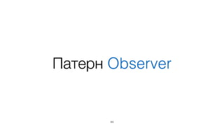 События 
basis.event.Emitter
44
 