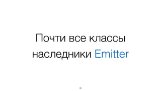 Общение между
объектами осуществляется
через события
46
 
