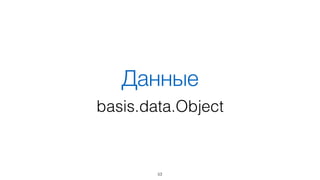 Эффективно по времени
53
Фреймворк 1 событие 2 события 3 события
Basis ~ 0 ~ 0 ~ 0
Backbone 20 29 38
Ember 49 68 89
10 000 экземпляров, ms
 