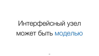 Данные
basis.data.Object
54
 