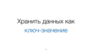 Интерфейсный узел 
может быть моделью
55
 
