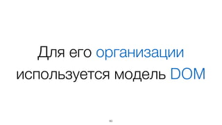 Интерфейс представляет
собой одно большое дерево
60
 
