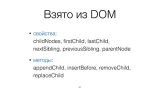 Для его организации
используется модель DOM
61
 