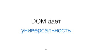 Свои дополнения
• сателлиты*
• методы: 
setChildNodes, clear
63
* basisjs.github.io/articles/ru-RU/basis.dom.wrapper_satellite.html
 