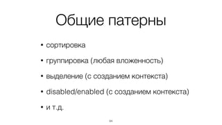 DOM дает
универсальность
64
 