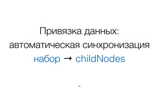 Общие патерны
• сортировка
• группировка (любая вложенность)
• выделение (с созданием контекста)
• disabled/enabled (с созданием контекста)
• и т.д.
65
 