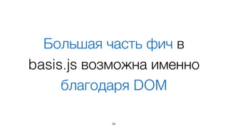 Привязка данных: 
автоматическая синхронизация 
набор → childNodes
66
 